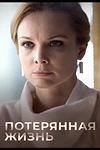 Постер к сериалу Потерянная жизнь