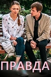 Постер к сериалу Правда