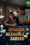 Постер к сериалу Правила механика замков