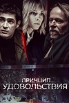 Постер к сериалу Принцип удовольствия