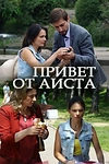 Постер к сериалу Привет от аиста