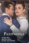 Постер к сериалу Разлучница