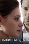 Постер к сериалу Сашкина удача