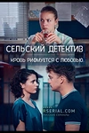 Постер к сериалу Сельский детектив. Кровь рифмуется с любовью
