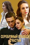 Постер к сериалу Серебряный отблеск счастья