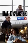Постер к сериалу Шаг к счастью