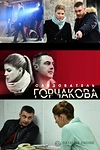 Постер к сериалу Следователь Горчакова