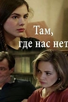 Постер к сериалу Там, где нас нет