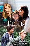 Постер к сериалу Тень
