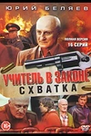Постер к сериалу Учитель в законе. Схватка