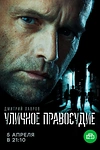 Постер к сериалу Уличное правосудие