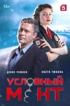 Постер к сериалу Условный мент