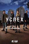 Постер к сериалу Успех