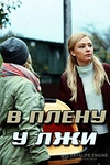 Постер к сериалу В плену у лжи