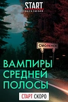 Постер к сериалу Вампиры средней полосы