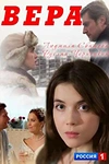 Постер к сериалу Вера