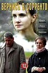 Постер к сериалу Вернись в Сорренто