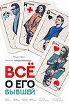 Постер к сериалу Все о его бывшей