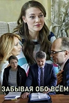 Постер к сериалу Забывая обо всем
