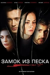 Постер к сериалу Замок из песка