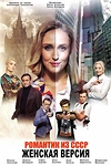 Постер к сериалу Женская версия. Романтик из СССР
