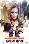 Постер к сериалу Женская версия. Ваше время и стекло