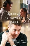 Постер к сериалу Жизнь, по слухам, одна