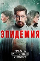 Постер к сериалу Эпидемия