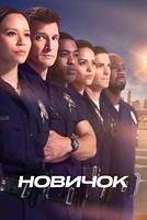 Постер к сериалу Новичок