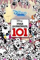 Постер к мультсериалу Улица Далматинцев, 101