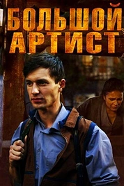 Постер к сериалу Большой артист