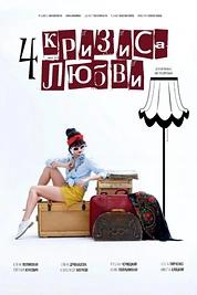 Постер к сериалу Четыре кризиса любви