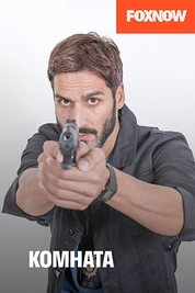 Постер к сериалу Комната