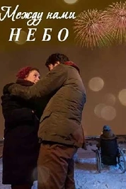 Постер к сериалу Между нами небо