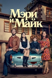 Постер к сериалу Мэри и Майк