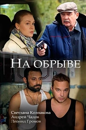 Постер к сериалу На обрыве