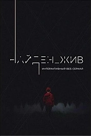 Постер к сериалу Найден_жив