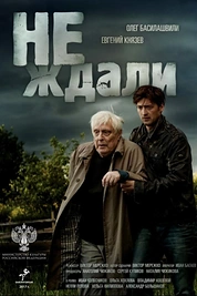 Постер к сериалу Не ждали