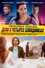 Постер к сериалу Некрасивая подружка 3. Дело о четырёх блондинках