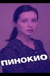 Постер к сериалу Пинокио