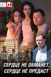 Постер к сериалу Сердце не обманет, сердце не предаст