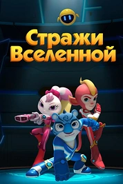 Постер к мультсериалу Стражи Вселенной