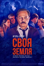 Постер к сериалу Своя земля