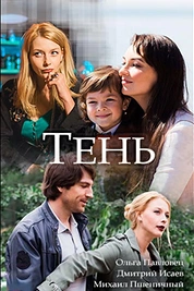 Постер к сериалу Тень