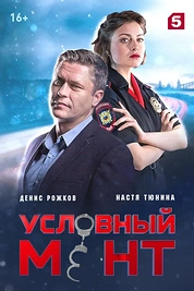 Постер к сериалу Условный мент