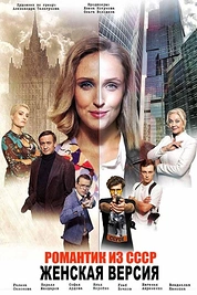 Постер к сериалу Женская версия. Романтик из СССР