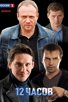 Постер к сериалу 12 часов