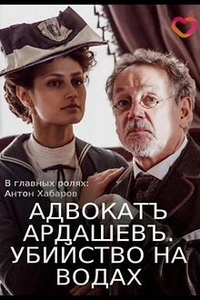 Постер к сериалу Адвокатъ Ардашевъ. Убийство на водах