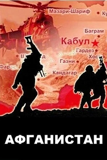 Постер к сериалу Афганистан
