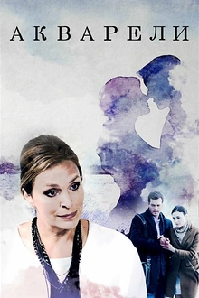 Постер к сериалу Акварели